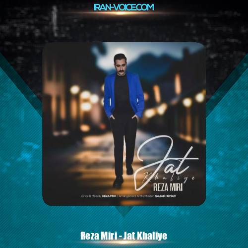 دانلود آهنگ رضا میری جات خالیه