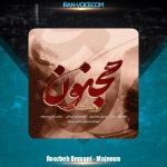 دانلود آهنگ روزبه بمانی مجنون