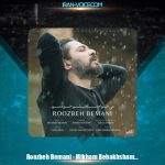 دانلود آهنگ روزبه بمانی میخوام ببخشم خودمو