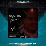 دانلود آهنگ سعید شهسواری عاشقم من (شهسوار)