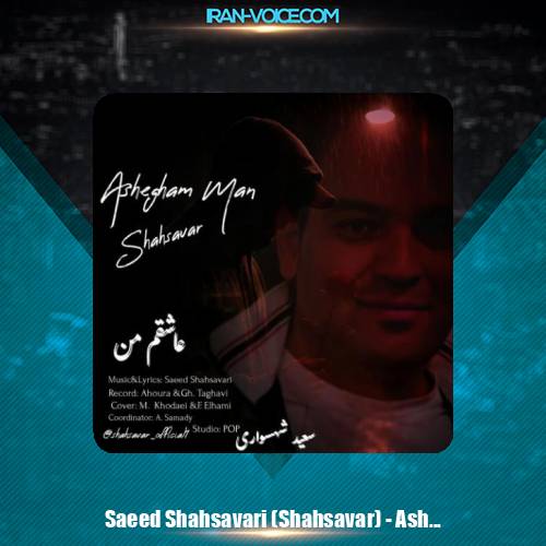 دانلود آهنگ سعید شهسواری عاشقم من (شهسوار)