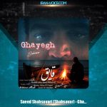 دانلود آهنگ سعید شهسواری قایق (شهسوار)