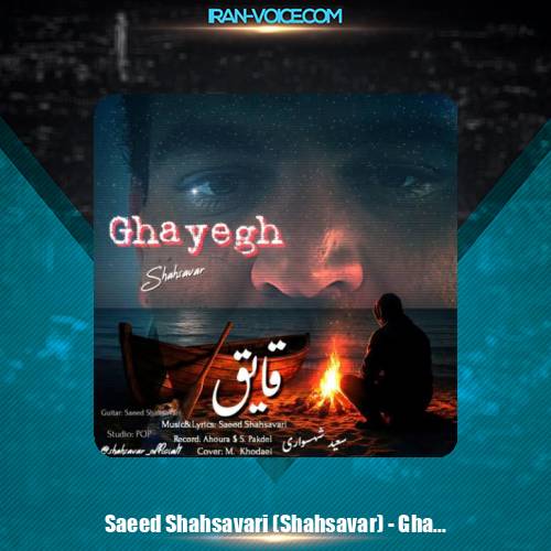دانلود آهنگ سعید شهسواری قایق (شهسوار)