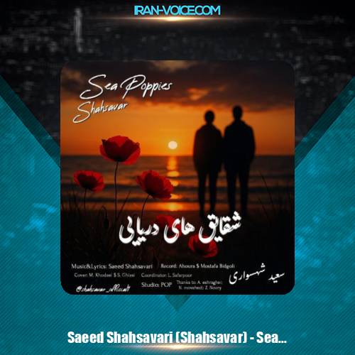 دانلود آهنگ سعید شهسواری شقایق های دریایی (شهسوار)