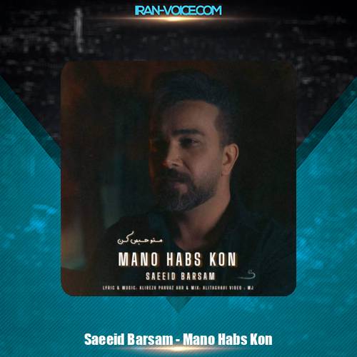 دانلود آهنگ سعید برسام منو حبس کن