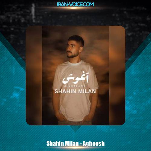 دانلود آهنگ شاهین‌ میلان اغوش