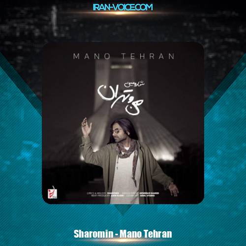 دانلود آهنگ شارومین من و تهران