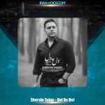 دانلود آهنگ شروین تبار دل به دل