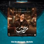 دانلود آهنگ سینا درخشنده مرحبا