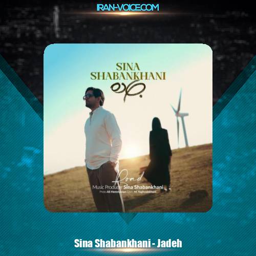 دانلود آهنگ سینا شعبانخانی جاده