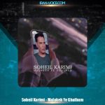 دانلود آهنگ سهیل کریمی ملکه قلبم