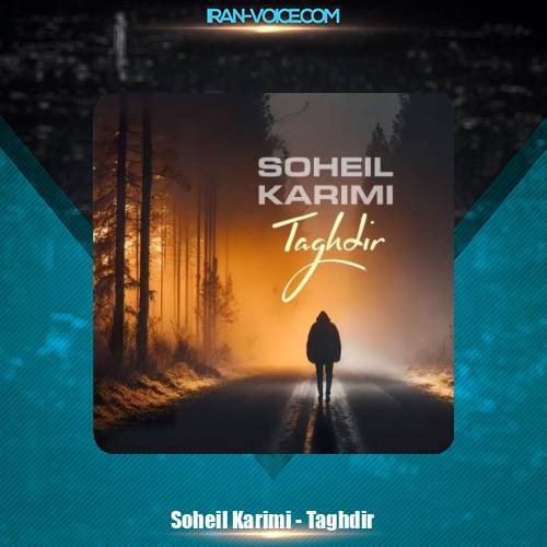 دانلود آهنگ سهیل کریمی تقدیر