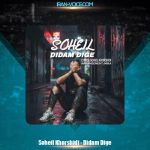 دانلود آهنگ سهیل خورشیدی دیدم دیگه