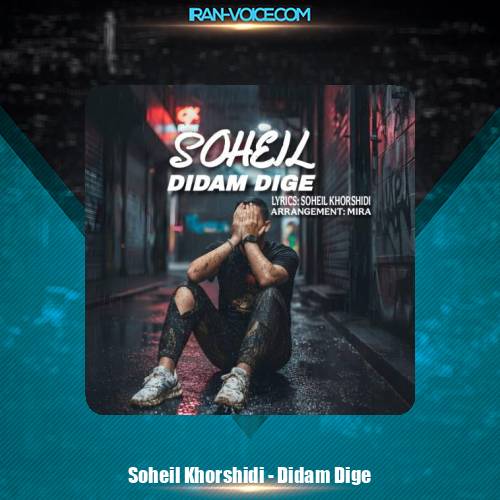 دانلود آهنگ سهیل خورشیدی دیدم دیگه