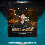 دانلود آهنگ سهراب نوربخش قانون چشمات