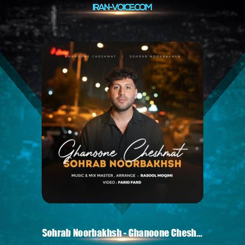 دانلود آهنگ سهراب نوربخش قانون چشمات