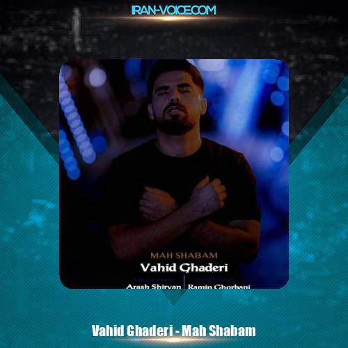 دانلود آهنگ وحید قادری ماه شبام