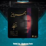 دانلود آهنگ وحید تاج چهره ی پاییز