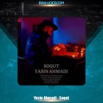 دانلود آهنگ یاسین احمدی سقوط