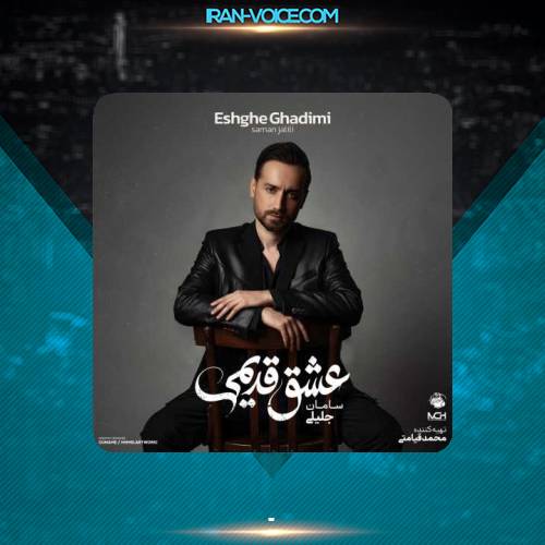 دانلود آلبوم جديد عشق قدیمی از سامان جلیلی