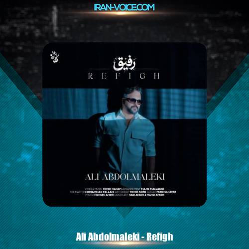 دانلود آهنگ علی عبدالمالکی رفیق