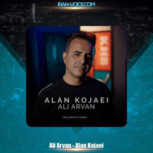 دانلود آهنگ علی آروان الان کجایی