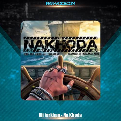 دانلود آهنگ علی فرخان ناخدا