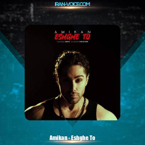 دانلود آهنگ امیکان عشق تو