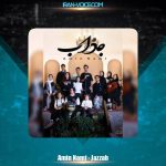 دانلود آهنگ امین نامی جذاب