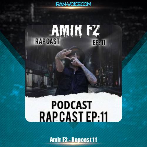 دانلود پادکست امیر F2 پادکست رپ کست 11