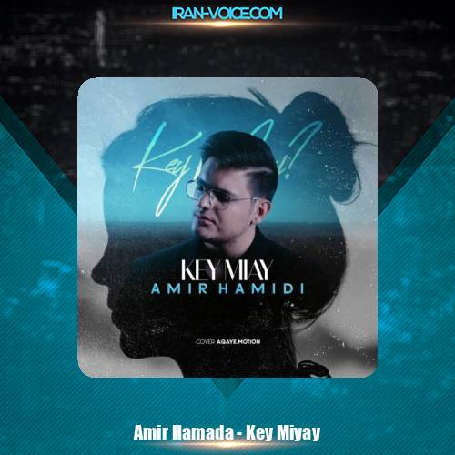 دانلود آهنگ امیر حمیدی کی میای