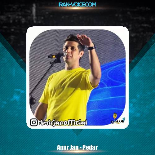 دانلود آهنگ امیرجان پدر (ترانه کودکانه)