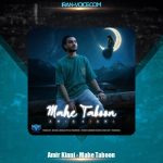 دانلود آهنگ امیر کیانی ماهِ تابون