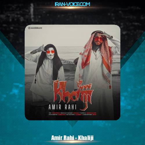 دانلود آهنگ امیر راهی خلیجی