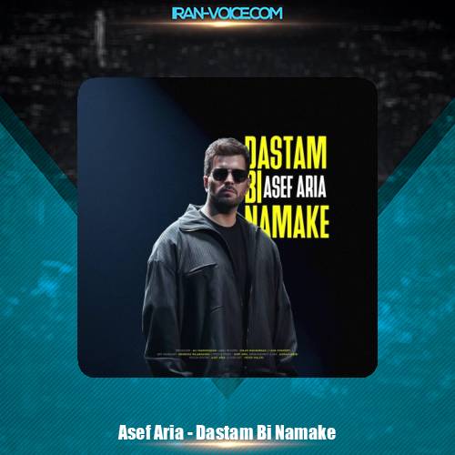 دانلود آهنگ آصف آریا دستم بی نمکه
