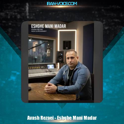 دانلود آهنگ آوش رضایی عشق منی مادر