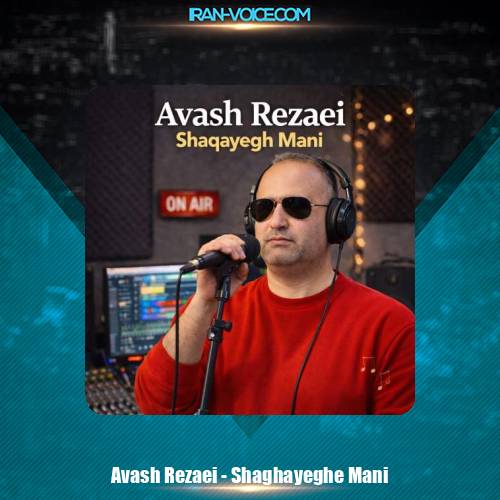 دانلود آهنگ آوش رضایی شقایق منی