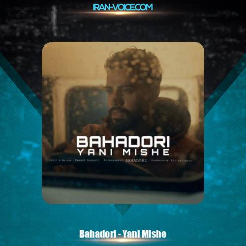 دانلود آهنگ بهادری یعنی میشه