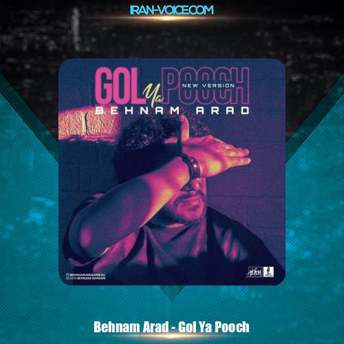 دانلود آهنگ بهنام آراد گل یا پوچ (ورژن جدید)