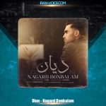 دانلود آهنگ دیان نگرد دنبالم