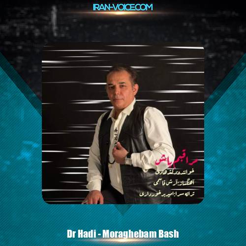 دانلود آهنگ دکتر هادی مراقبم باش