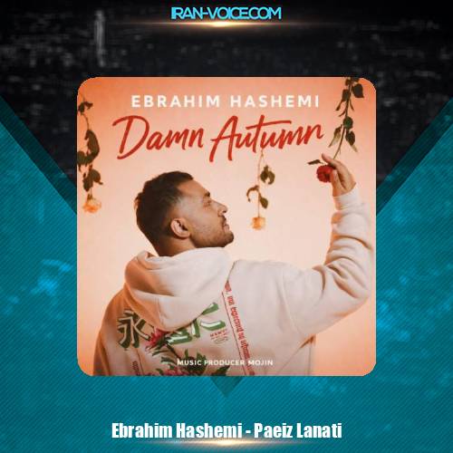 دانلود آهنگ ابراهیم هاشمی پائیز لعنتی