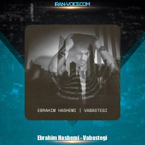 دانلود آهنگ ابراهیم هاشمی وابستگی