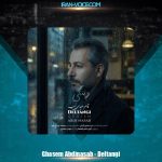 دانلود آهنگ قاسم عبدی نسب دلتنگی