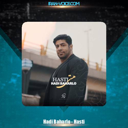 دانلود آهنگ هادی بهارلو هستی