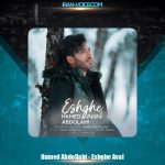 دانلود آهنگ حامد عبداللهی عشق اول