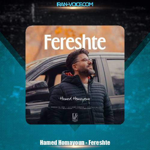 دانلود آهنگ حامد همایون فرشته