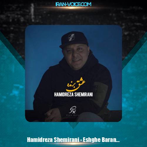 دانلود آهنگ حمیدرضا شمیرانی عشق برنده