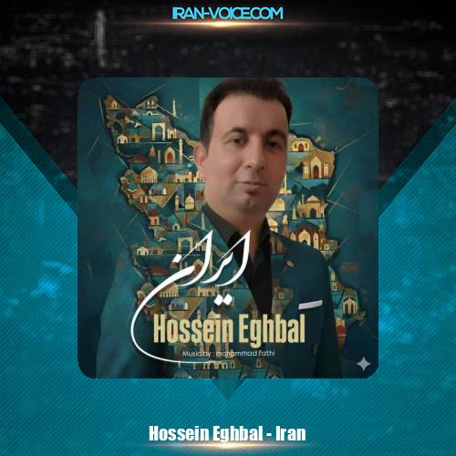 دانلود آهنگ حسین اقبال ایران