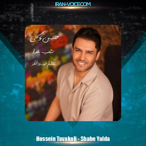 دانلود آهنگ حسین توکلی شب یلدا